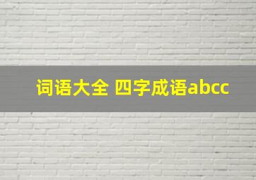 词语大全 四字成语abcc